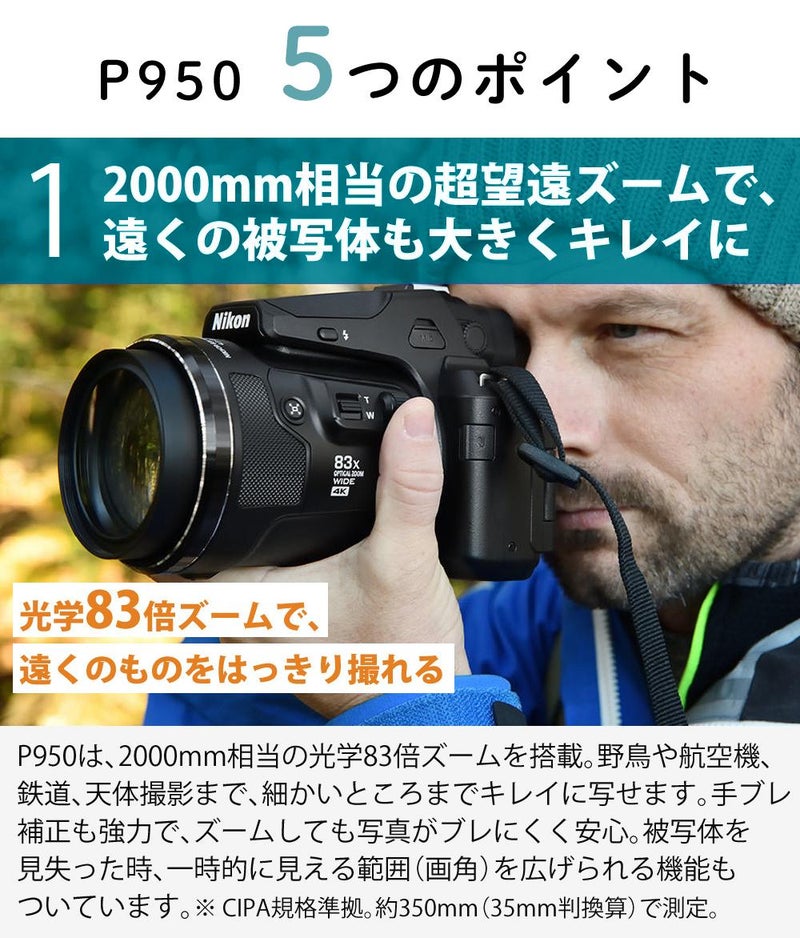 SD・レンズフィルター・クロス付 <br> 新品  Nikon ニコン コンパクトデジタルカメラ COOLPIX P950 クールピクス 1605万画素 手ブレ補正 高画質 2000mm相当 光学83倍 超望遠ズーム 4K動画撮影 RAW NRW 対応 野鳥撮影 月 惑星 天体