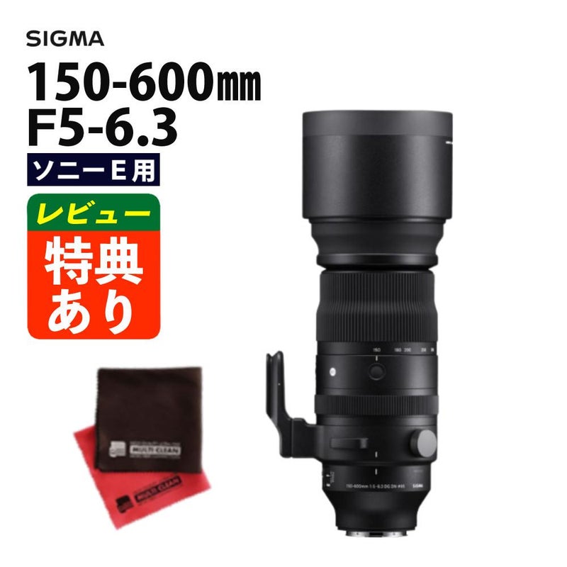 カメラレンズ＆クロスセット  レンズ シグマ 150-600mm F5-6.3 DG DN OS S  ソニーEマウント用 ミラーレス専用 超望遠ズーム