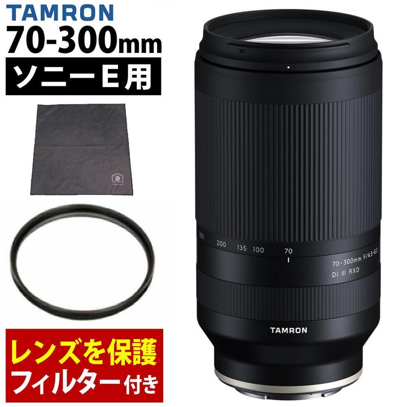 レビューでレンズキャッププレゼント  レンズ保護フィルター付！ タムロン 70-300mm F/4.5 6.3 Di III RXD  ソニーEマウント用 A047S