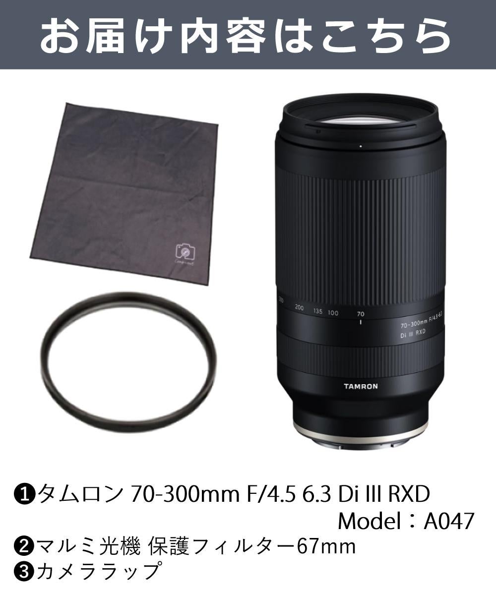 レビューでレンズキャッププレゼント  レンズ保護フィルター付！ タムロン 70-300mm F/4.5 6.3 Di III RXD  ソニーEマウント用 A047S