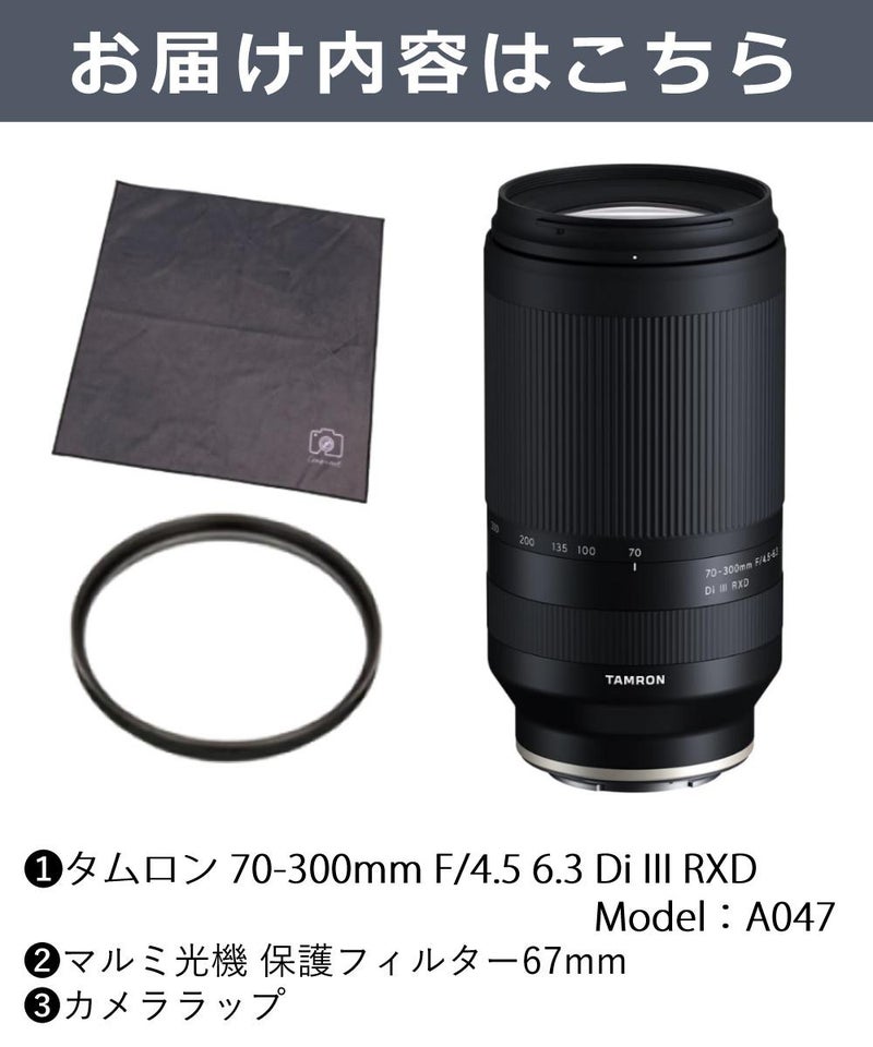 レビューでレンズキャッププレゼント  レンズ保護フィルター付！ タムロン 70-300mm F/4.5 6.3 Di III RXD  ソニーEマウント用 A047S