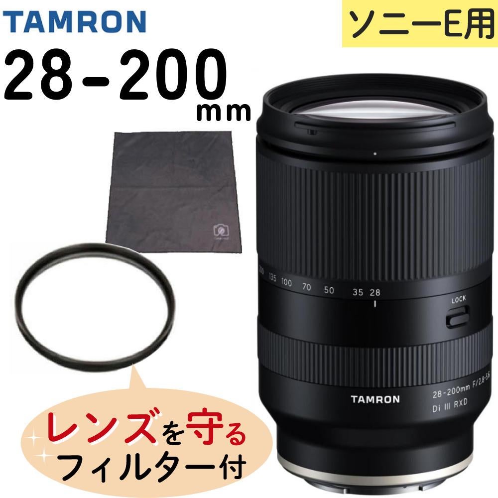 レビューでレンズキャッププレゼント  レンズ保護フィルター付！ タムロン 28-200mm F/2.8-5.6 Di III RXD ソニーEマウント用 A071