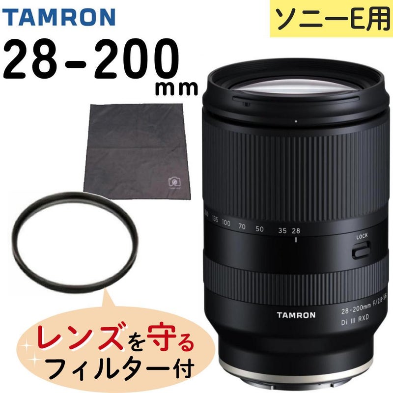 レビューでレンズキャッププレゼント  レンズ保護フィルター付！ タムロン 28-200mm F/2.8-5.6 Di III RXD ソニーEマウント用 A071