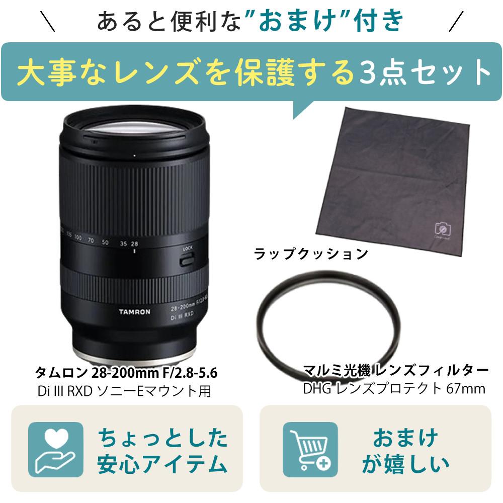 レビューでレンズキャッププレゼント  レンズ保護フィルター付！ タムロン 28-200mm F/2.8-5.6 Di III RXD ソニーEマウント用 A071