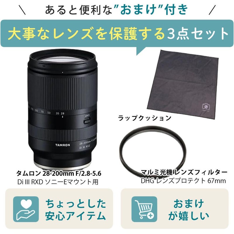 レビューでレンズキャッププレゼント  レンズ保護フィルター付！ タムロン 28-200mm F/2.8-5.6 Di III RXD ソニーEマウント用 A071