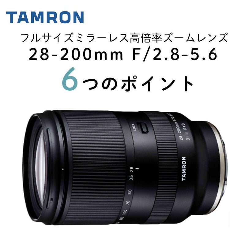 レビューでレンズキャッププレゼント  レンズ保護フィルター付！ タムロン 28-200mm F/2.8-5.6 Di III RXD ソニーEマウント用 A071