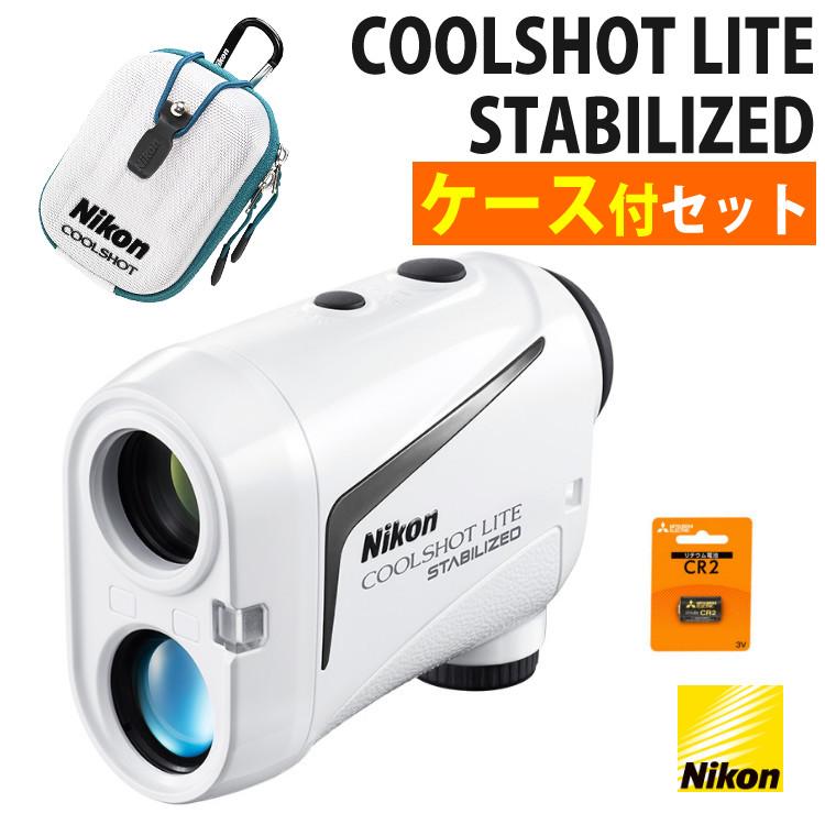 ニコン  レーザー距離計  クールショットライトスタビライズド  ケース＆電池付き  ゴルフ距離計