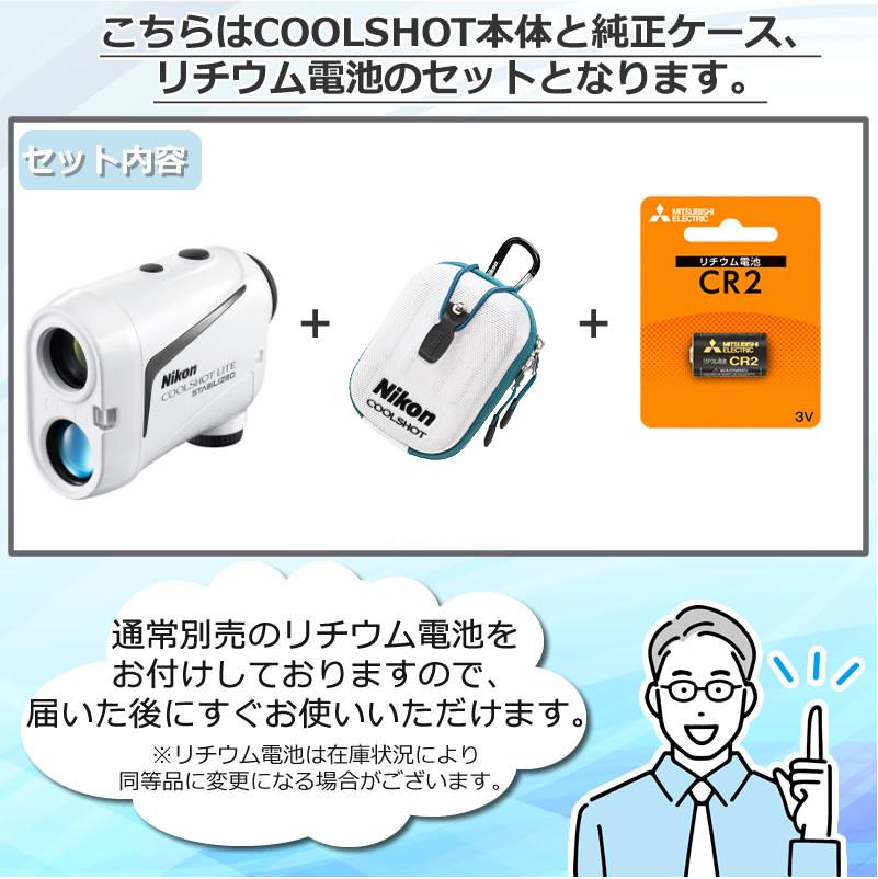 ニコン  レーザー距離計  クールショットライトスタビライズド  ケース＆電池付き  ゴルフ距離計