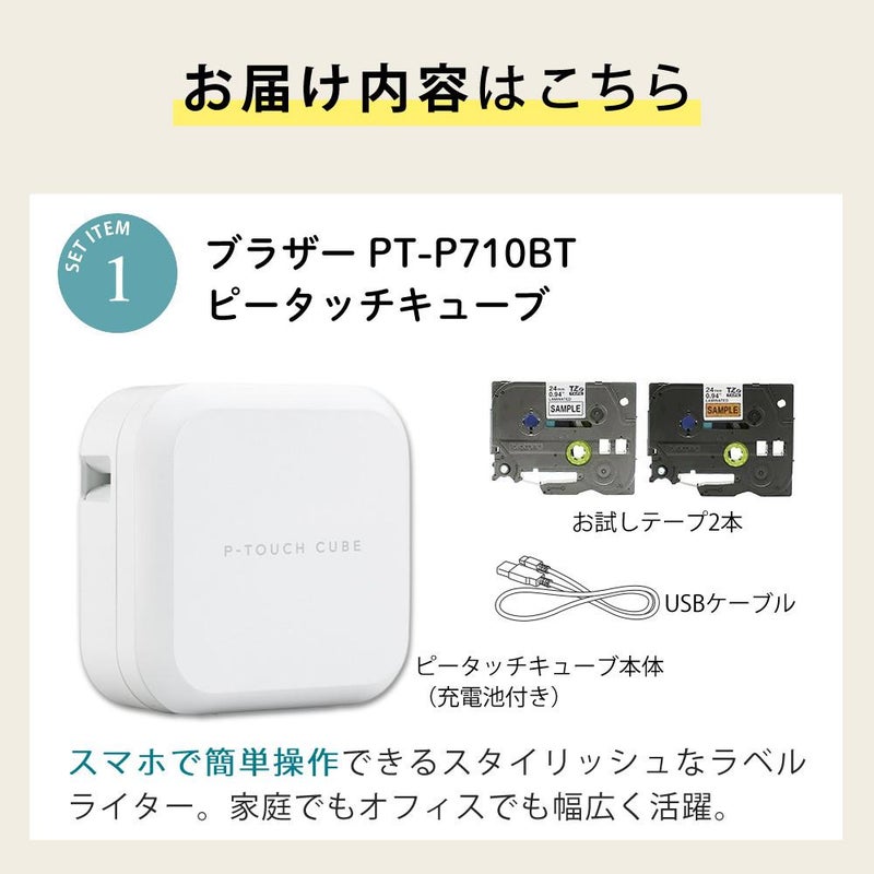 レビューでプレゼント ブラザー ピータッチキューブ PT-P710BT 24mmテープほか4点セット