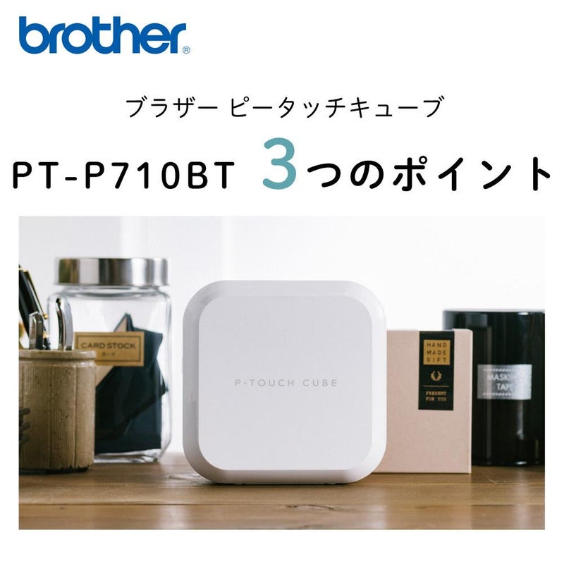 レビューでプレゼント ブラザー ピータッチキューブ PT-P710BT 24mmテープほか4点セット