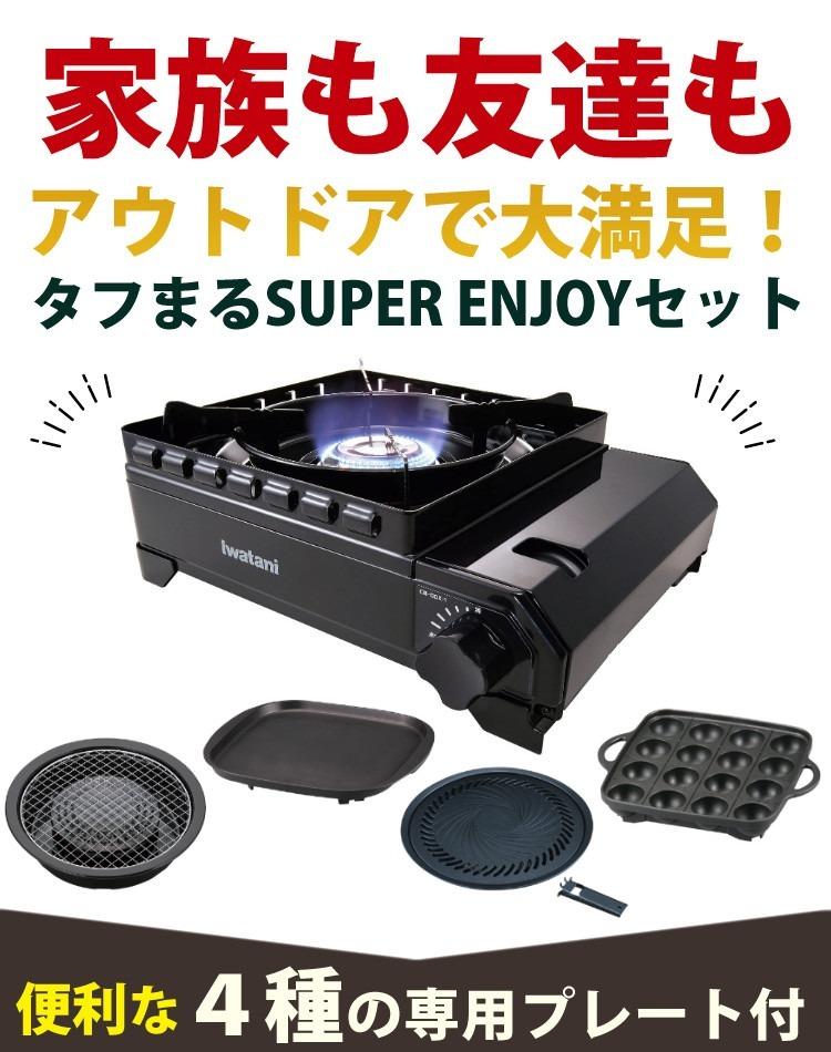 まる4点セット イワタニ カセットコンロ タフまる CB-ODX-1-BK プレート4種つき 5点