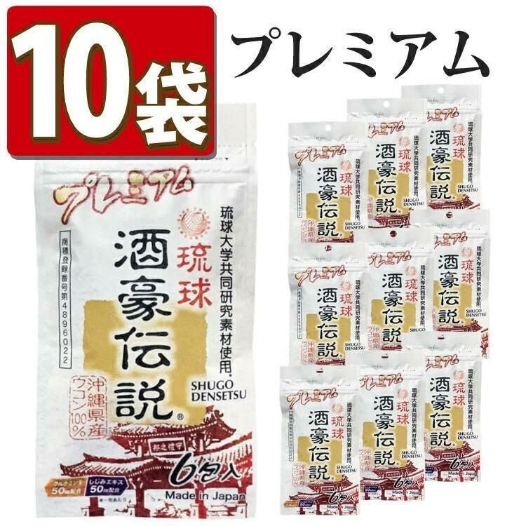 酒豪伝説 プレミアム ウコン サプリ 10点セット 沖縄長生薬草 | ホーム
