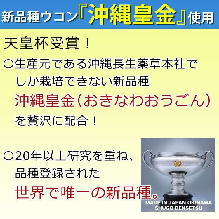 酒豪伝説 プレミアム ウコン サプリ 10点セット 沖縄長生薬草