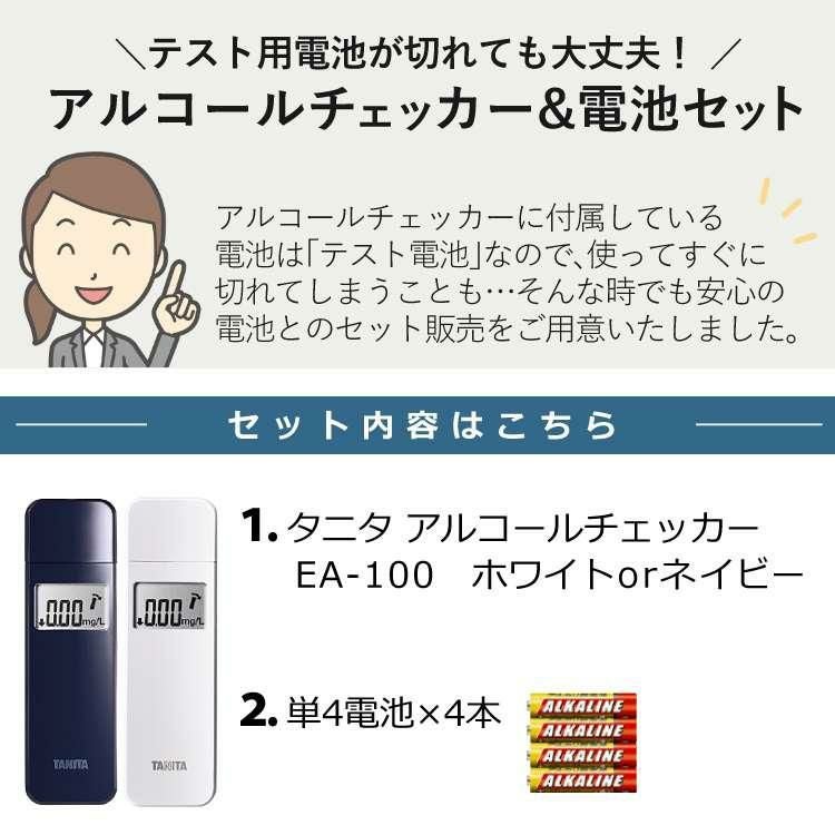 正規流通品( アルコールチェッカー / 電池セット) タニタ EA-100-WH