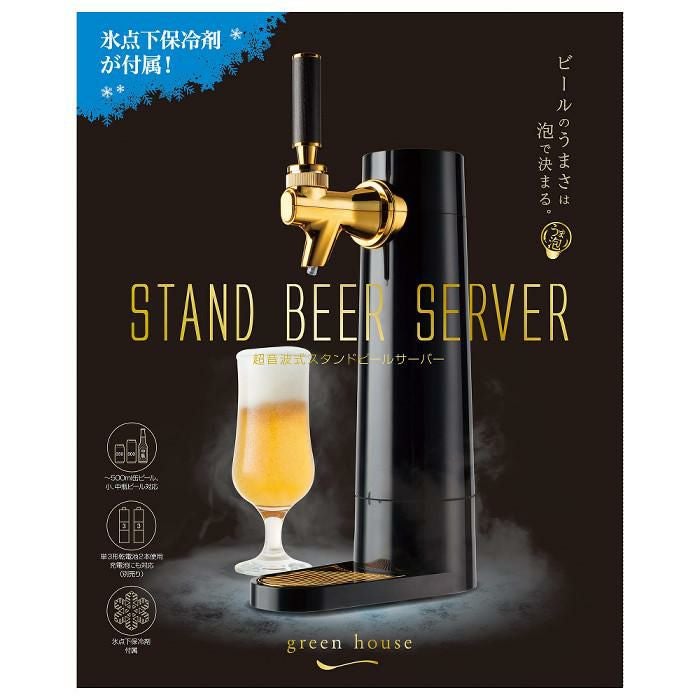真空断熱タンブラー付き グリーンハウス 家庭用 スタンド式 ビールサーバー GH-BEERO-BK ブラック 黒 超音波式 ラッピング不可