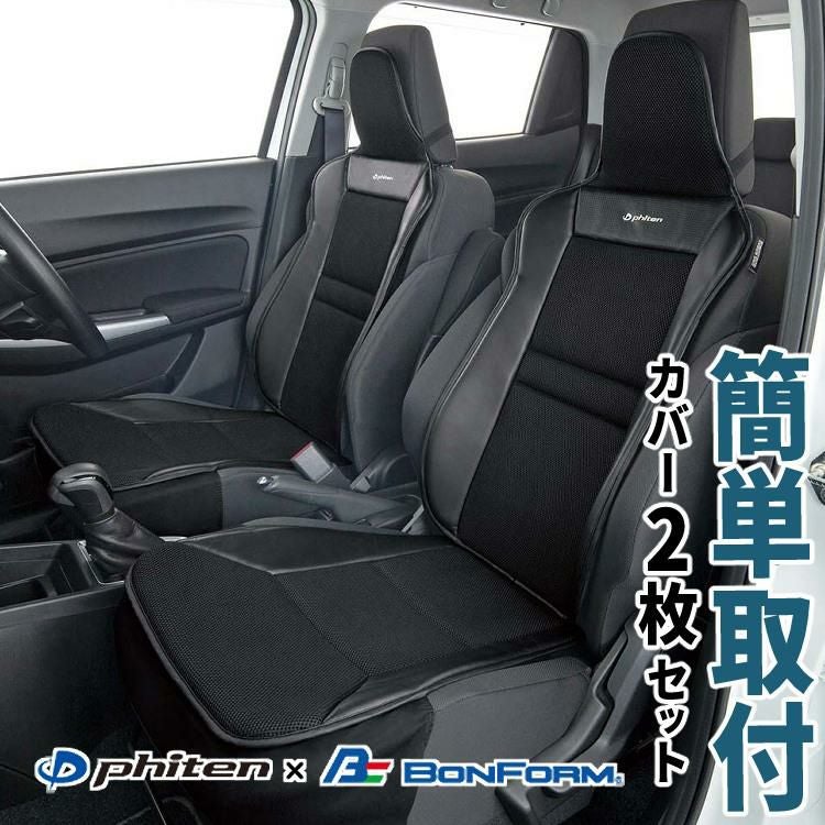 ファイテン × ボンフォーム シートカバー 2枚セット ファイテンカーボン 前席用 4088-91BK phiten アクアチタン サポートクッション 軽自動車 普通車 黒 ブラック 通気性 ムレにくい メッシュ 運転席 助手席 2シート