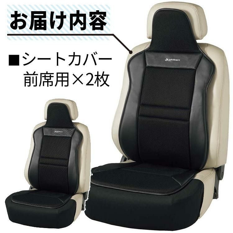 ファイテン × ボンフォーム シートカバー 2枚セット ファイテンカーボン 前席用 4088-91BK phiten アクアチタン サポートクッション 軽自動車 普通車 黒 ブラック 通気性 ムレにくい メッシュ 運転席 助手席 2シート