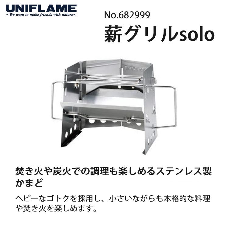 ユニフレーム 薪グリルsolo（682999） UNIFLAME 焚き火 炭火調理用