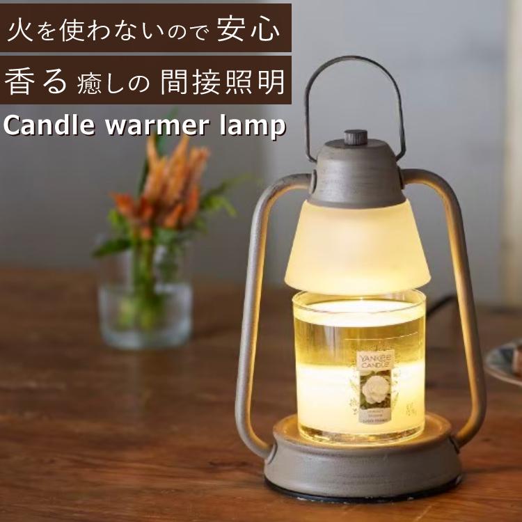 香る照明】 キャンドルウォーマー カメヤマキャンドルハウス