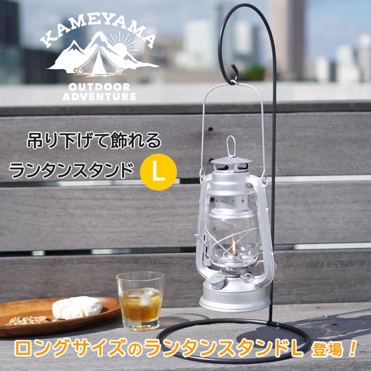大きい！カメヤマキャンドル ランタンスタンドL ブラック S75440010BK オイルランタン対応 ロングサイズ 吊り下げ用 卓上 インテリア アウトドア キャンプ