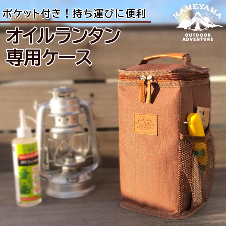 オイルランタンケース】カメヤマキャンドル オイルランタン専用ケース