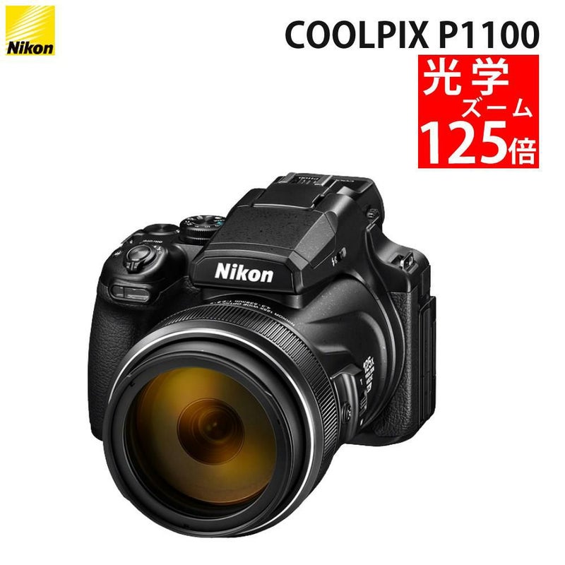 Nikon ニコン コンパクトデジタルカメラ COOLPIX P1000 クールピクス 1605万画素 手ブレ補正 高画質 3000mm相当 光学125倍 超望遠ズーム 4K動画撮影 RAW NRW 対応 野鳥撮影 月 惑星 天体