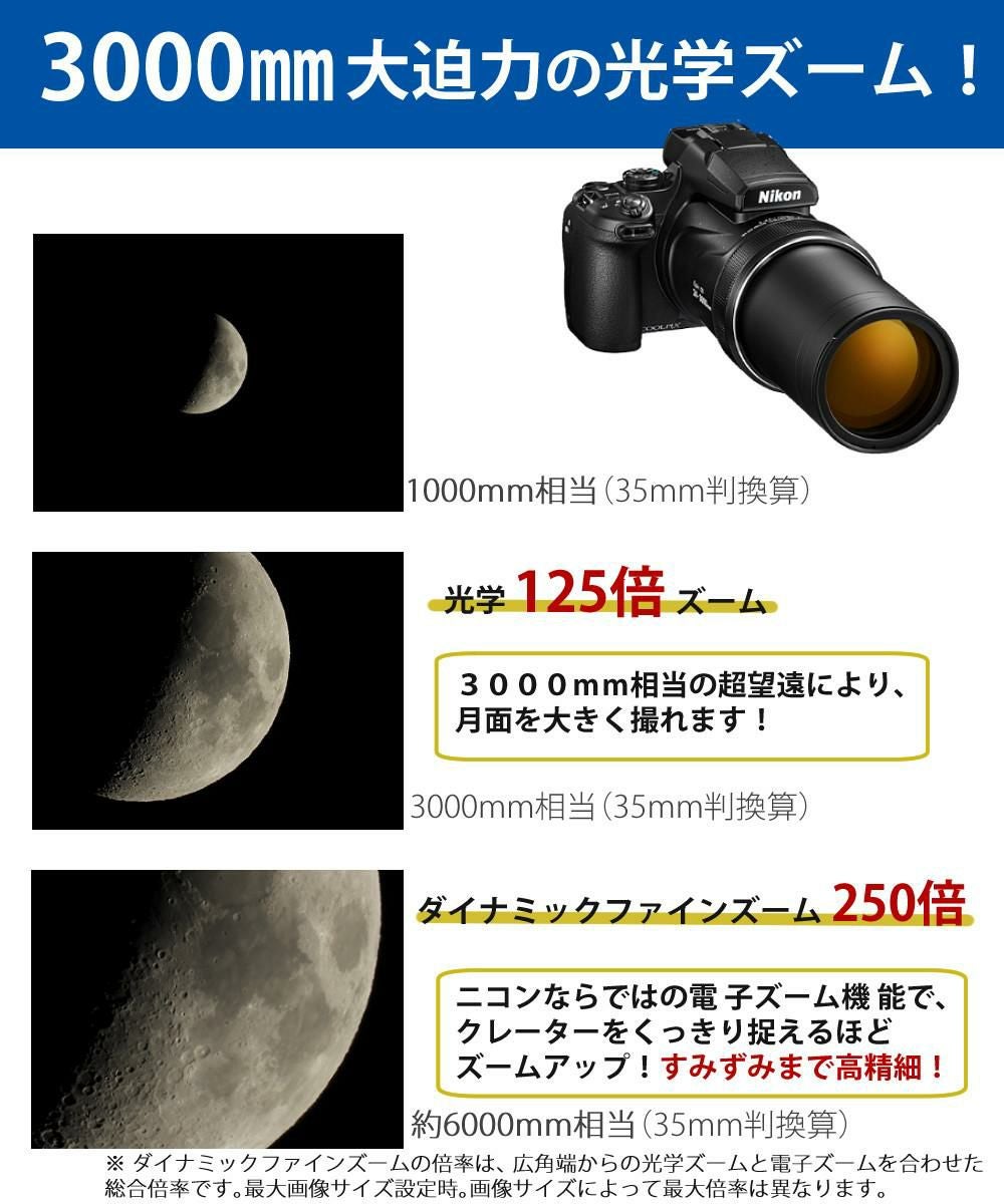 Nikon ニコン コンパクトデジタルカメラ COOLPIX P1000 クールピクス 1605万画素 手ブレ補正 高画質 3000mm相当 光学125倍 超望遠ズーム 4K動画撮影 RAW NRW 対応 野鳥撮影 月 惑星 天体