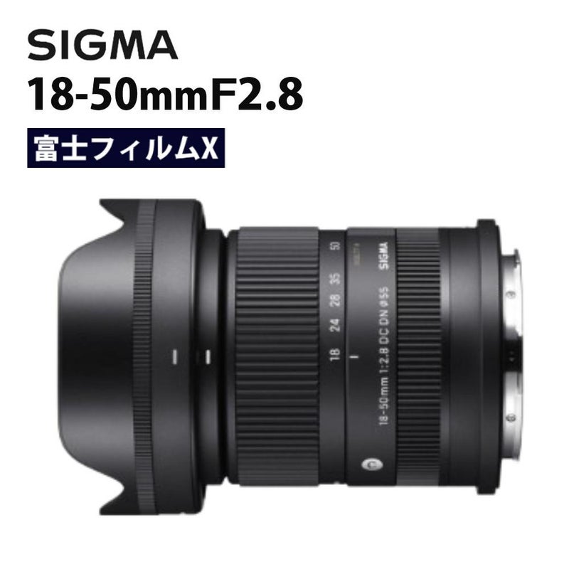 カメラレンズ SIGMA  レンズ シグマ 18-50mm F2.8 DC DN C  富士フイルムXマウント用