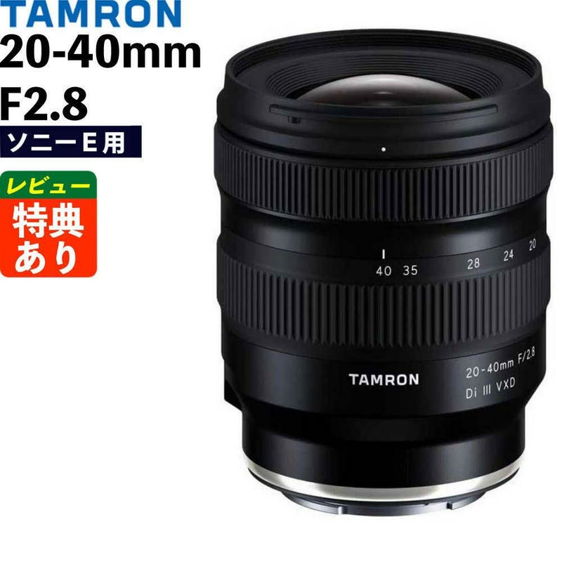 レビューでレンズキャッププレゼント タムロン 20-40mm F/2.8 Di III VXD ソニーEマウント用 A062S