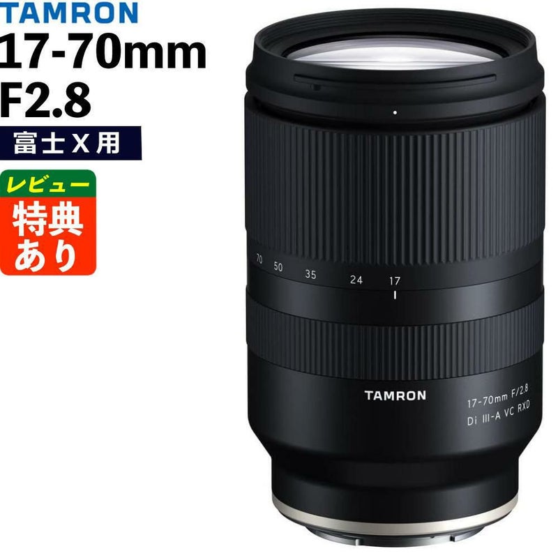 レビューでレンズキャッププレゼント タムロン 17-70mm F/2.8 Di III-A VC RXD 富士フィルムXマウント用 B070X