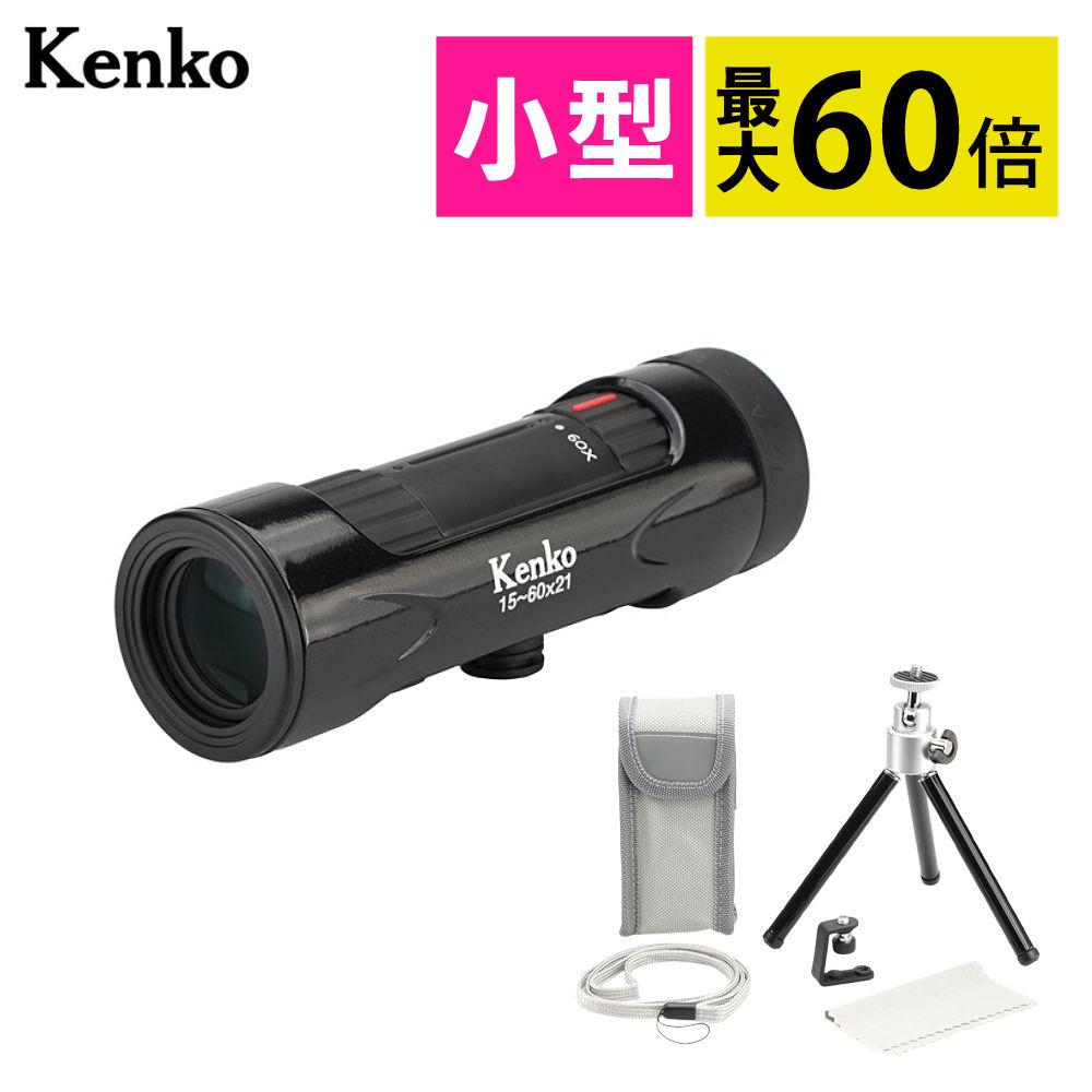 単眼鏡 ケンコー ウルトラビューズーム 15-60×21BK 15倍～60倍 Kenko