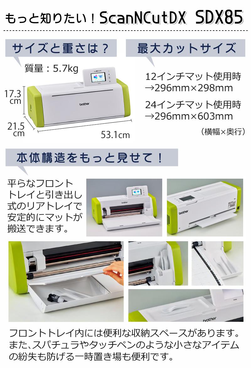 カッティングマシン ブラザー ScanNCut DX スキャンカットDX SDX85