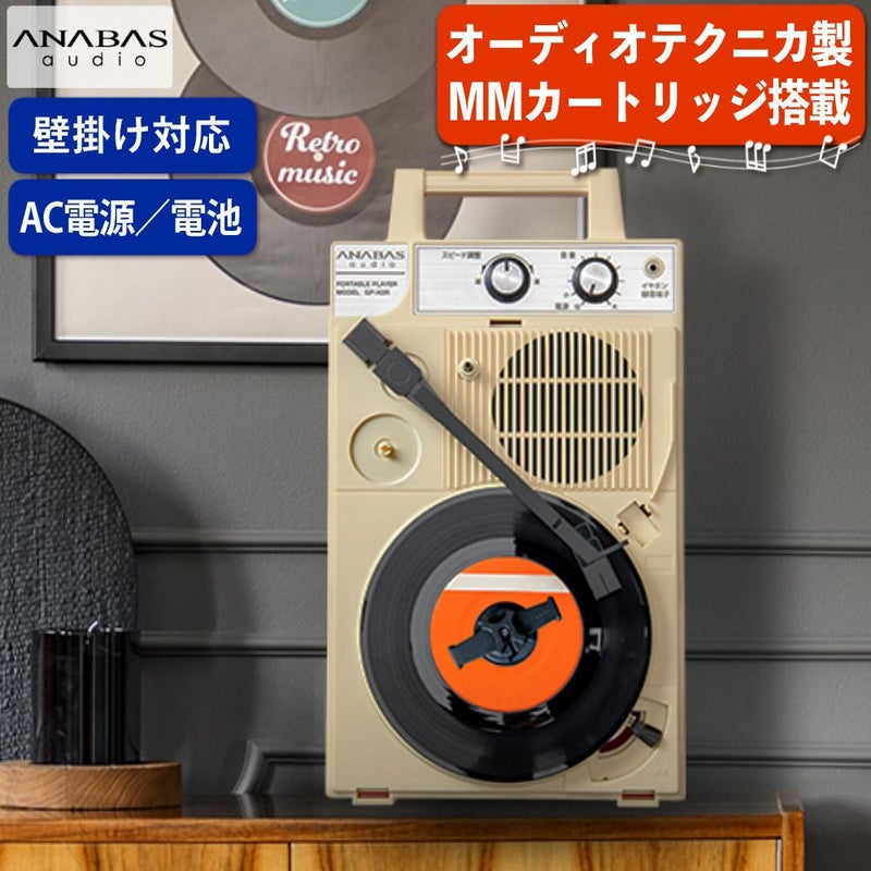 ANABAS アナバス ポータブルレコードプレーヤー フリースタイル GP-N3R