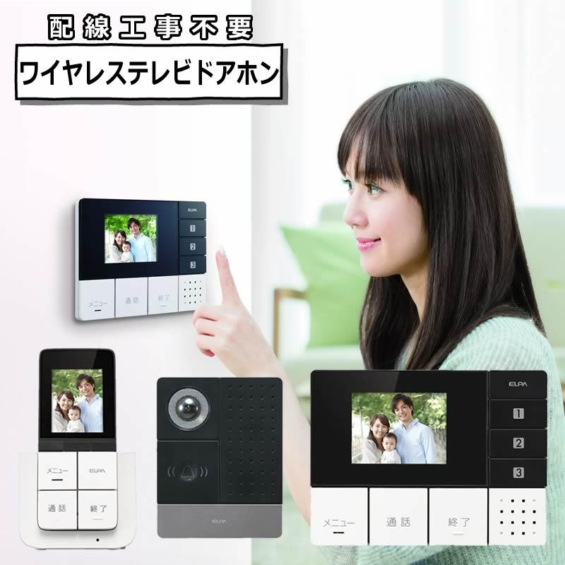 エルパ DECTワイヤレステレビドアホン モニター＆ポータブルセット ELPA DHS-TMP2320  モニター親機+玄関カメラ子機+ポータブルモニター子機