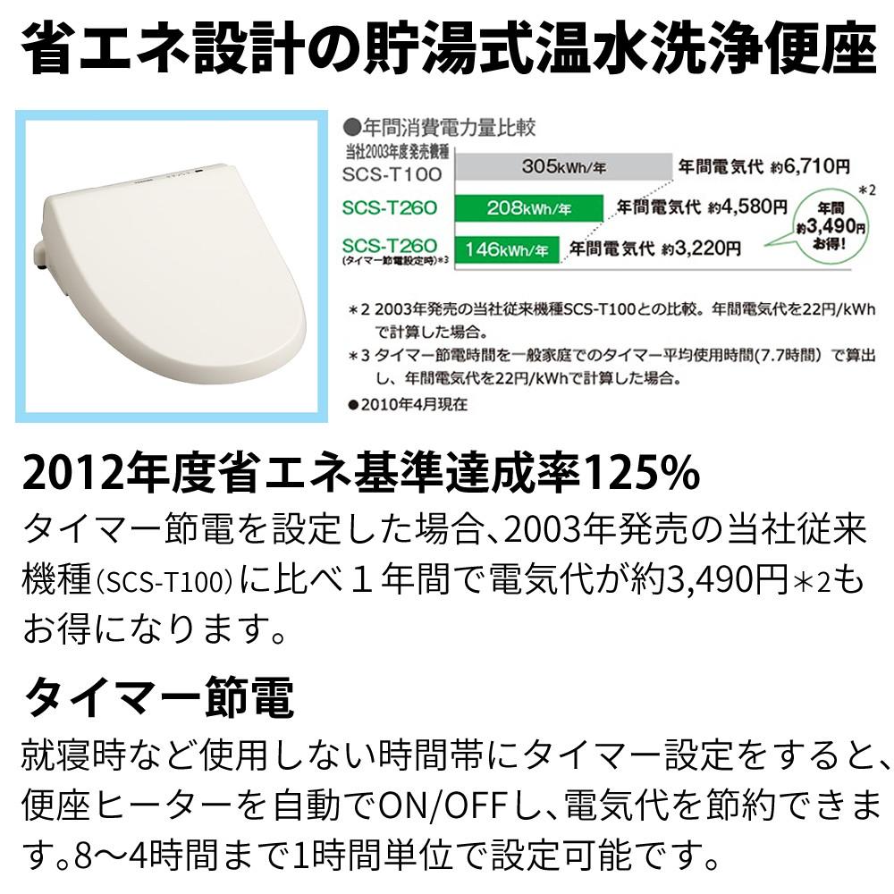 東芝 温水便座 SCS-T260 クリーンウォッシュ （ラッピング不可