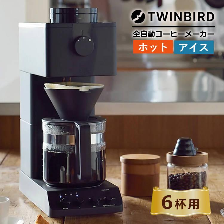 ツインバード 全自動 ミル付き コーヒーメーカー 6杯用 CM-D465B