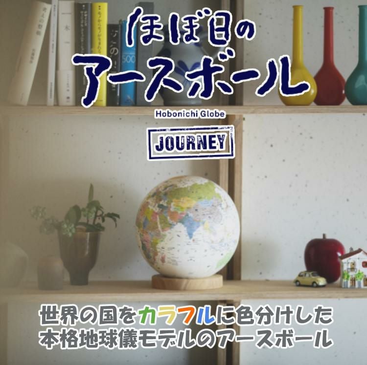 ほぼ日のアースボール ジャーニー JOURNEY 地球儀(ラッピング可 ほぼ日のアースボール ジャーニー JOURNEY 地球儀(ラッピング可