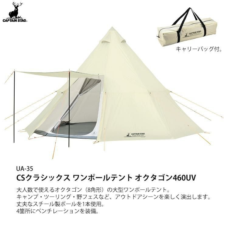 キャプテンスタッグ CSクラシック ワンポールテント オクタゴン460UV＆インナーテント＆グランドシート付き 3点セット UA-35/UA-45/UA-4527  ラッピング不可