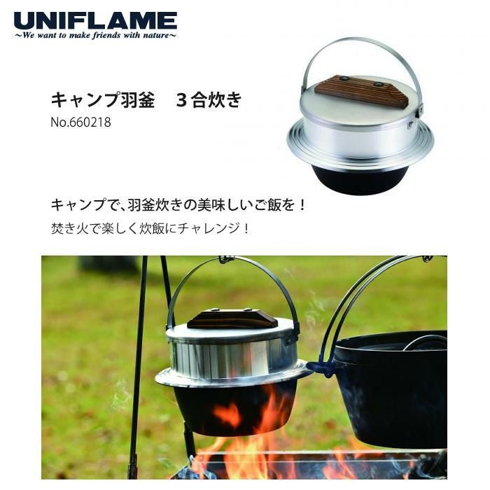 ユニフレーム キャンプ羽釜 3合炊き ＆ 羽釜袋付きセット UNIFLAME