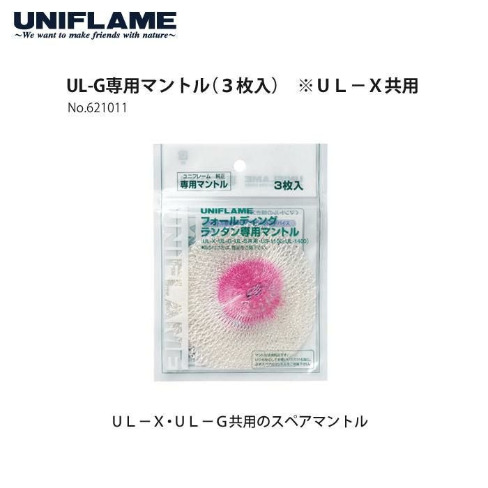 ユニフレーム フォールディング ガス ランタン UL-X アンヴィル ＆ ケース ＆ マントル ＆ CBカセットガス セット  620281 ＆ 621240 ＆ 621011 ＆ 650042  UNIFLAME 数量限定商品