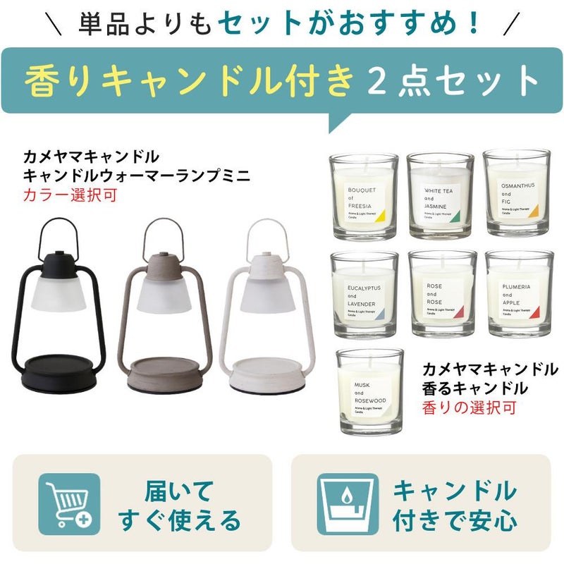 選べる香るキャンドル＆ウォーマーセット  キャンドルウォーマーランプミニ ＆ 香るキャンドル カメヤマキャンドル ルームフレグランス ローズ・ムスクなど