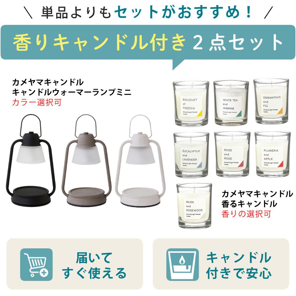 選べる香るキャンドル＆ウォーマーセット  キャンドルウォーマーランプミニ ＆ 香るキャンドル カメヤマキャンドル ルームフレグランス ローズ・ムスクなど