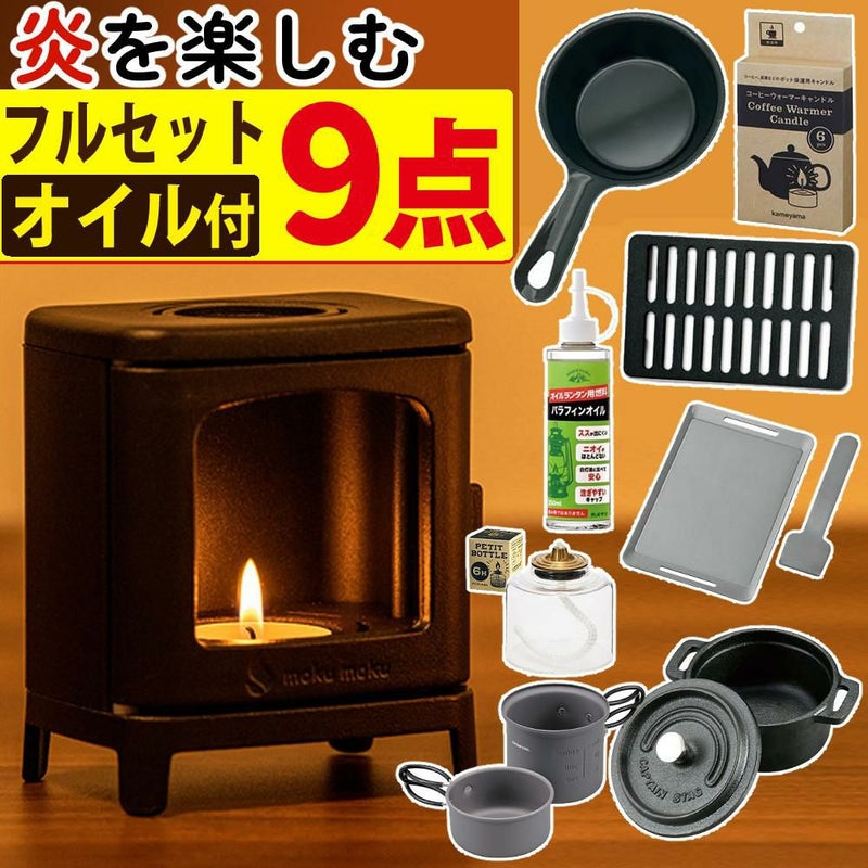 届いてすぐ使える9点セット ちいさなまきストーブランプ ちいまきごはん ボトル＆オイル付 本物の暖炉素材使用 ちいさなまきストーブセット 本体＋ロストル＋ウォーマー ＆プチグリルパン＆ココット10cm＆アルミソロクッカーセットS＆ミニ鉄板