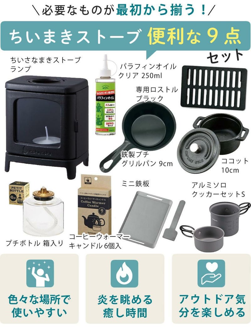 届いてすぐ使える9点セット ちいさなまきストーブランプ ちいまきごはん ボトル＆オイル付 本物の暖炉素材使用 ちいさなまきストーブセット 本体＋ロストル＋ウォーマー ＆プチグリルパン＆ココット10cm＆アルミソロクッカーセットS＆ミニ鉄板