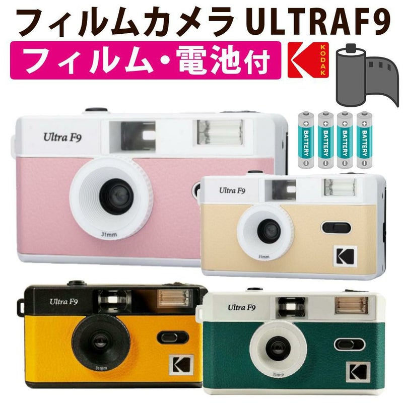 KODAK  コダック  フィルムカメラ ULTRA F9 ベビーピンク ベージュ ブラックイエロー ホワイトグリーン シンプル フラッシュ内蔵 屋外 室内 単4電池 レトロ オシャレ ウルトラF9 スナップ写真 修学旅行
