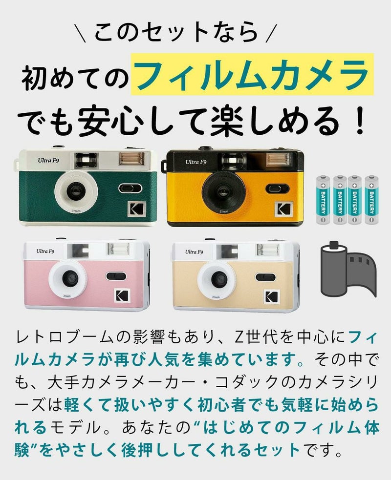 KODAK  コダック  フィルムカメラ ULTRA F9 ベビーピンク ベージュ ブラックイエロー ホワイトグリーン シンプル フラッシュ内蔵 屋外 室内 単4電池 レトロ オシャレ ウルトラF9 スナップ写真 修学旅行