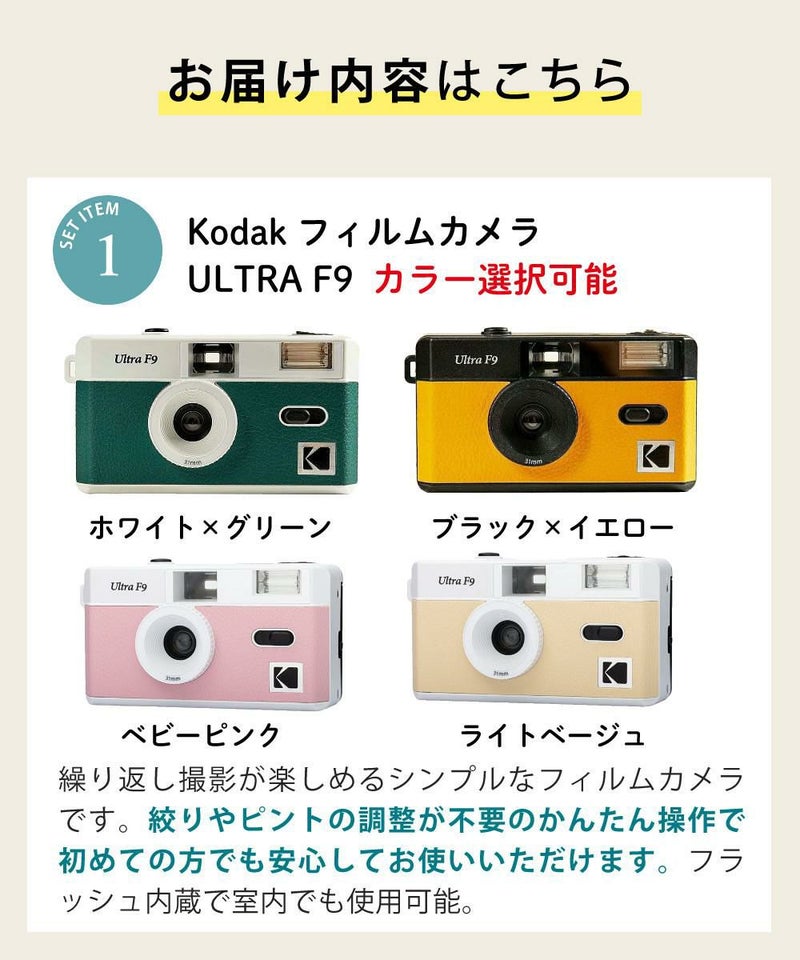 KODAK  コダック  フィルムカメラ ULTRA F9 ベビーピンク ベージュ ブラックイエロー ホワイトグリーン シンプル フラッシュ内蔵 屋外 室内 単4電池 レトロ オシャレ ウルトラF9 スナップ写真 修学旅行