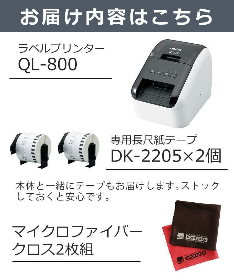 ブラザー ラベルプリンター QL800＆テープDK-2205 2個＆クロス2枚組