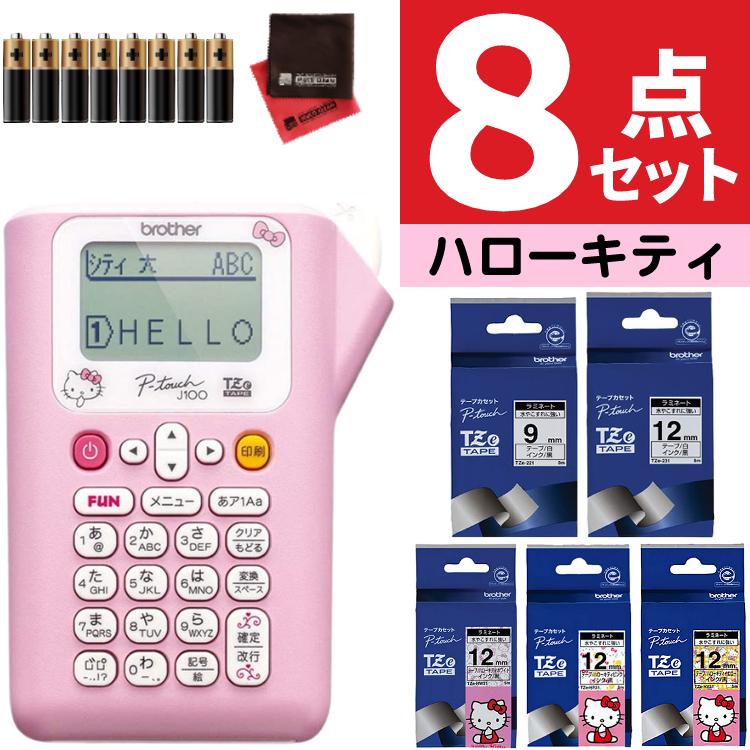 レビューで北海道米プレゼント  ブラザー ピータッチ キティちゃん PT-J100KTP 8点セット