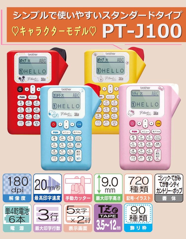 レビューで北海道米プレゼント  ブラザー ピータッチ キティちゃん PT-J100KTP 8点セット